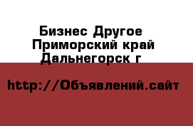 Бизнес Другое. Приморский край,Дальнегорск г.